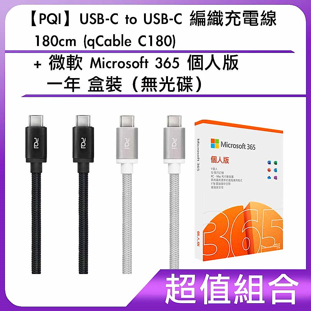 [組合]【PQI】USB-C to USB-C 編織充電線 180cm (qCable C180) + 微軟 Microsoft 365 個人版一年 盒裝（無光碟）         product image 1