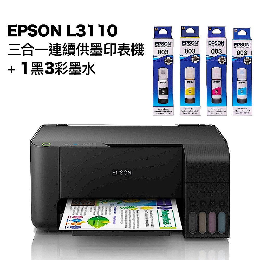 超值組-EPSON L3110 三合一連續供墨印表機+1黑3彩墨水 product image 1