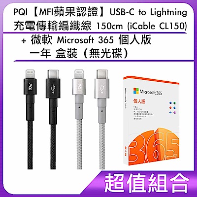 [組合]PQI【MFI蘋果認證】USB-C to Lightning 充電傳輸編織線 150cm (iCable CL150) + 微軟 Microsoft 365 個人版一年 盒裝（無光碟）    