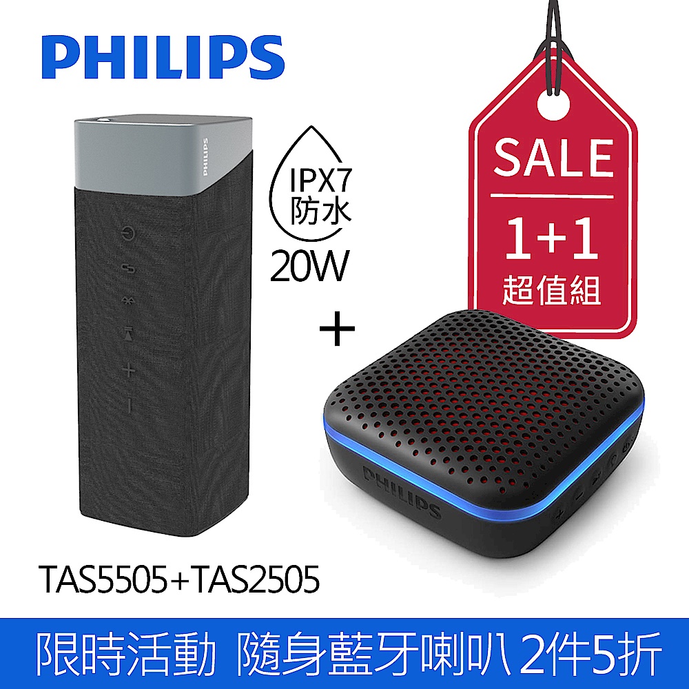 ( PHILIPS Bluetooth超值組)【Philips 飛利浦】IPX7防水等級 20W 可串聯 藍牙喇叭-TAS5505+TAS2505 product image 1
