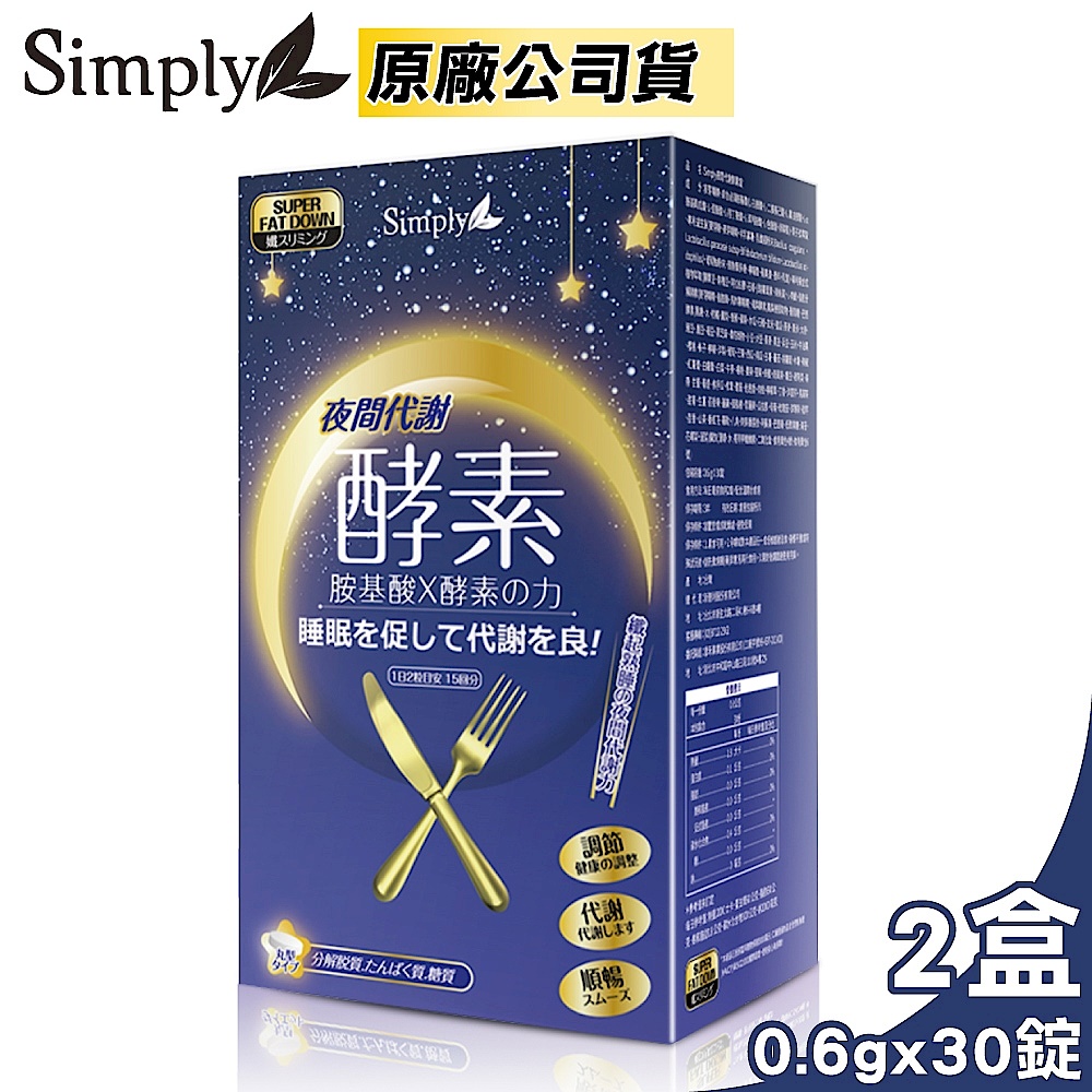 [時時樂限定] 新普利 Simply 夜間代謝酵素錠(30錠/盒)x2盒-快速到貨 product image 1