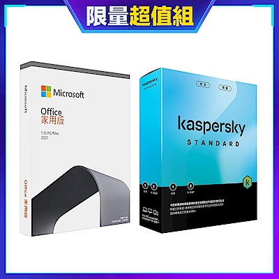 [超值組][盒裝版]卡巴斯基 標準版 (1台電腦/2年授權)+微軟 Office 2021 中文家用版 盒裝 無光碟