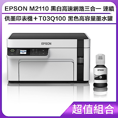 超值組-EPSON M2110 黑白高速網路三合一 連續供墨印表機＋T03Q100 黑色高容量墨水罐