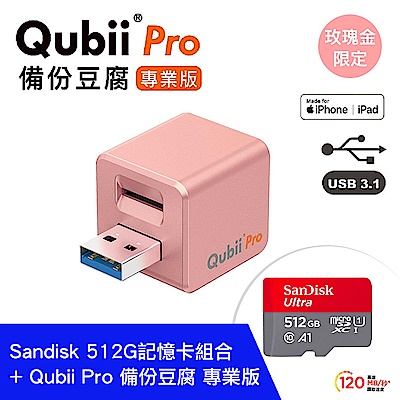 (512G記憶卡組合)Qubii Pro 備份豆腐 專業版 玫瑰金	