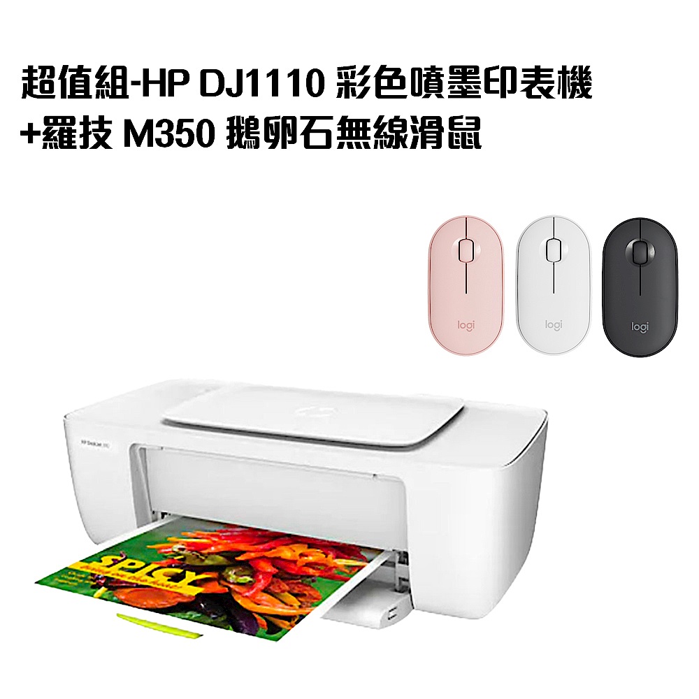 超值組-HP DJ1110 彩色噴墨印表機+羅技 M350 鵝卵石無線滑鼠 product image 1