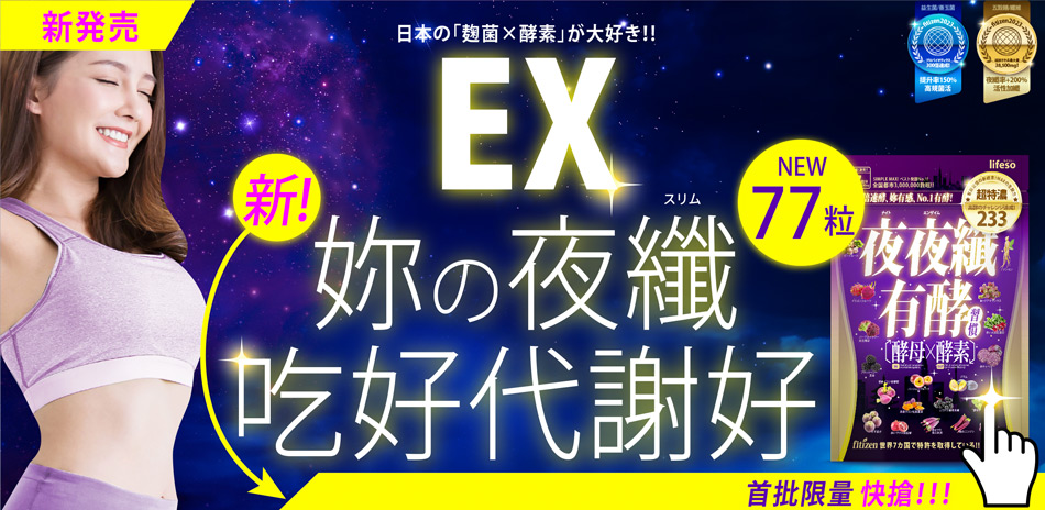 【新の夜纖】妳今晚睡好、代謝更好！(速)