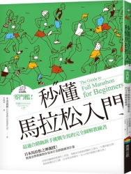 秒懂馬拉松入門：零門檻！最適合路跑新手挑戰全馬的完全圖解教練書 | 拾書所