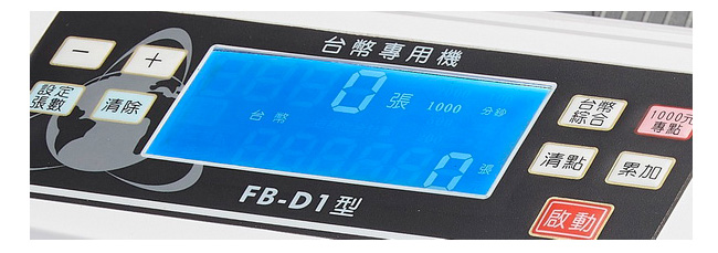 台灣鋒寶 FB-D1台幣專用高級點驗鈔機