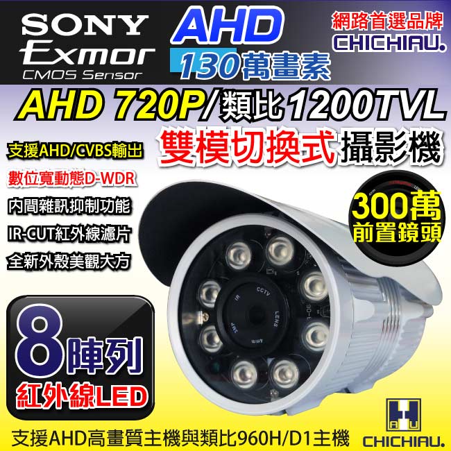監視器攝影機 - 奇巧 AHD 720P SONY 130萬1200條雙模切換八陣列燈夜視