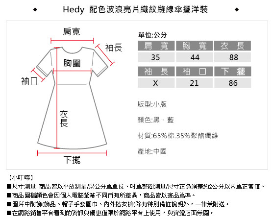 Hedy 赫蒂配色波浪亮片織紋縫線傘擺洋裝(共二色)