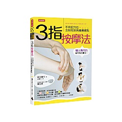 3指按摩法-不用記穴位-立刻找到病痛療癒點