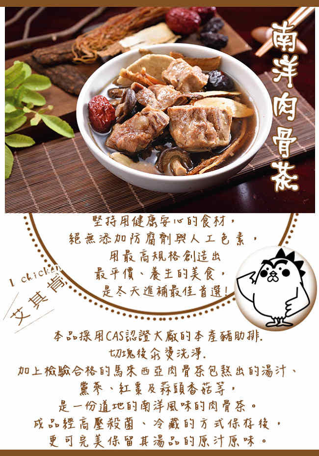 (任選)艾其肯養生雞湯 南洋肉骨茶(450g/包)