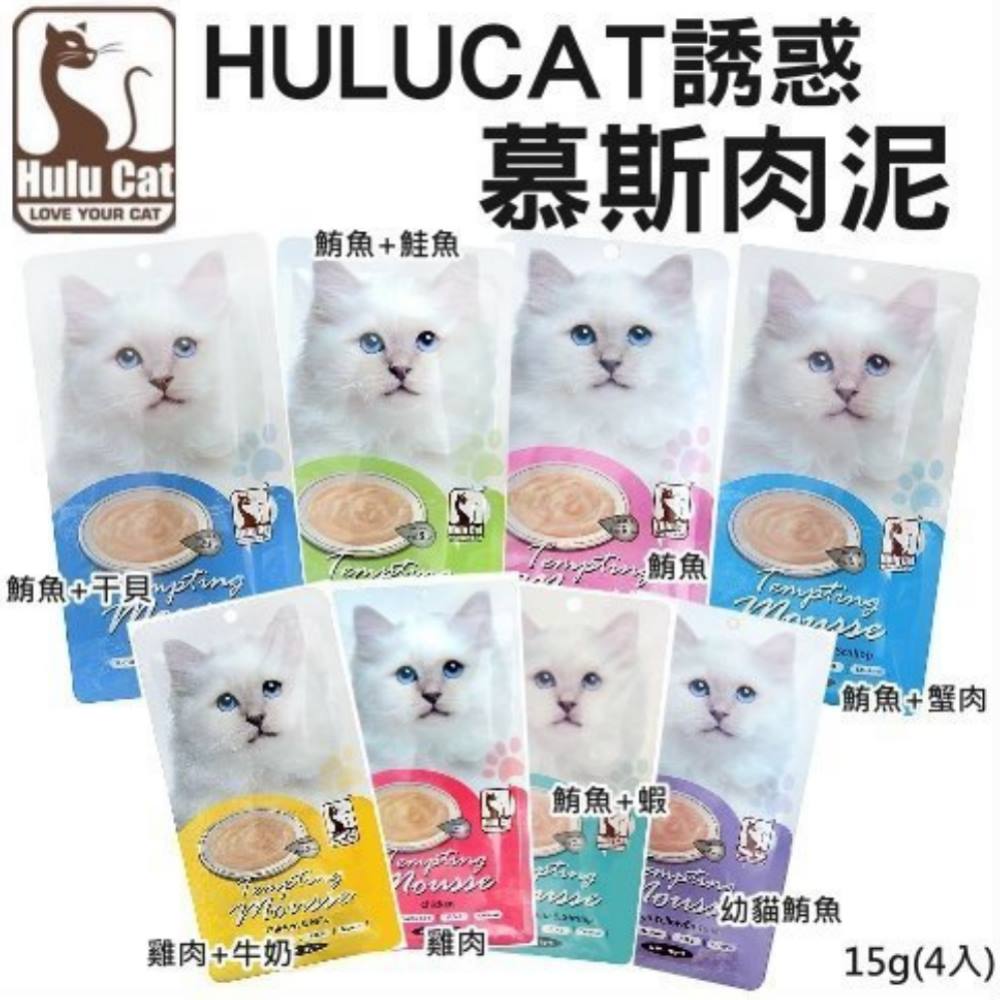 Hulu Cat 誘惑的幕斯肉泥 15gx4入《單包》