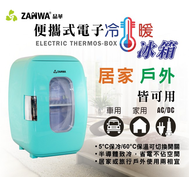 ZANWA晶華 冷熱兩用電子行動冰箱/化妝品冷藏箱/保溫箱 CLT-16B