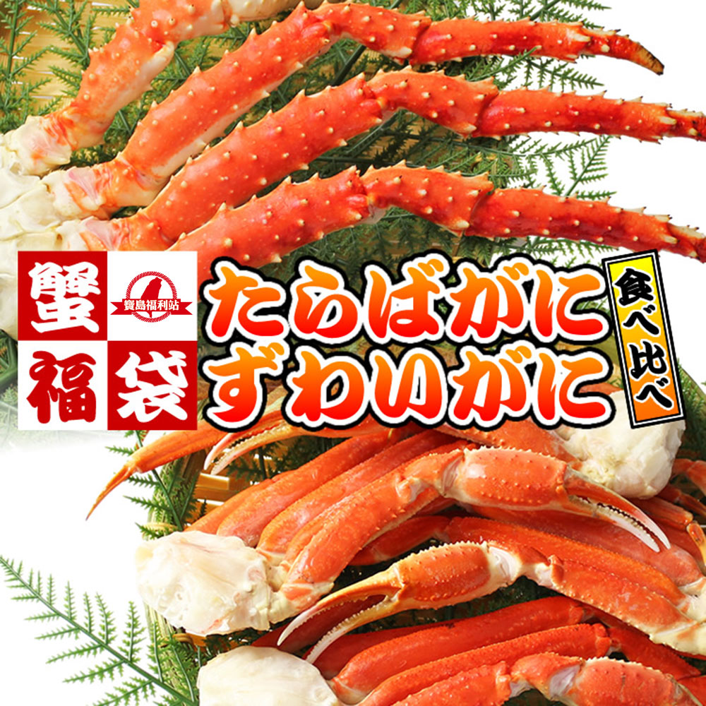 【寶島福利站】日本名蟹鍋物福袋組(2.7kg/4~6人份+-10%)