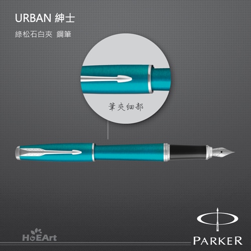 PARKER 派克 URBAN 紳士 綠松石白夾 鋼筆