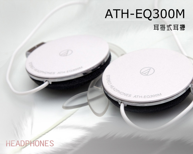 鐵三角 ATH-EQ300M輕量薄型耳掛式耳機