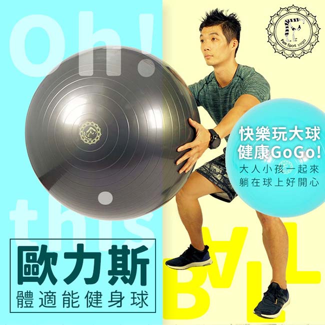 Funsport 歐力斯體適能健身球(75cm)送打氣筒(抗力球/瑜珈球)