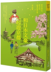 和日本文豪一起遊京都：晨市、街町、河源、寺廟，還有庶民生活…… | 拾書所