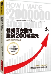 我如何在股市賺到200萬美元（經典紀念版） | 拾書所