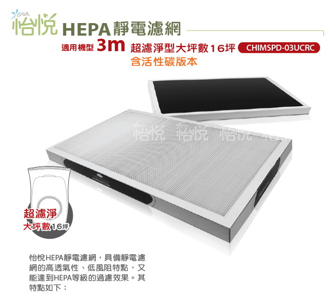 怡悅HEPA靜電濾網- 適用於3m超濾淨型大坪數-16坪空氣清靜機含活性碳(買三送一)