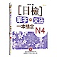 日檢單字+文法一本搞定N4(+MP3) product thumbnail 1