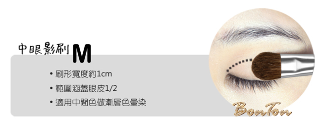 BonTon 原木系列 眼影刷(M) RTW10 高級小馬毛