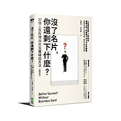 沒了名片，你還剩下什麼？32個上班族增加自我籌碼的方法（暢銷新版） | 拾書所