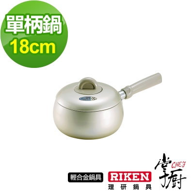 掌廚 RIKEN日本理研單柄鍋-18cm