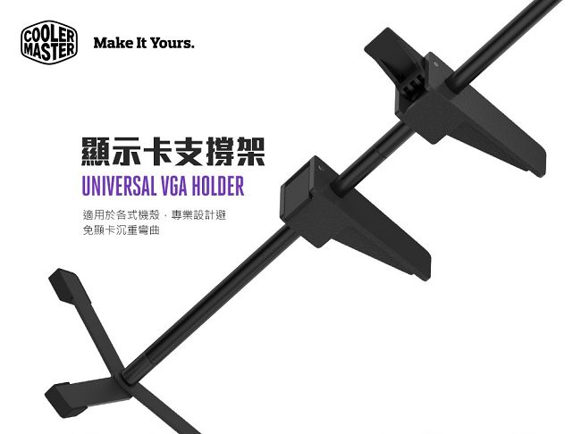 Cooler Master VGA Holder 顯示卡支撐架