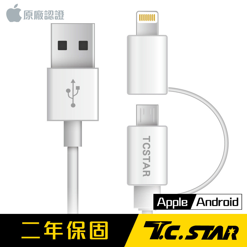 TCSTAR Lightning / Micro USB二合一 高速充電傳輸線2M