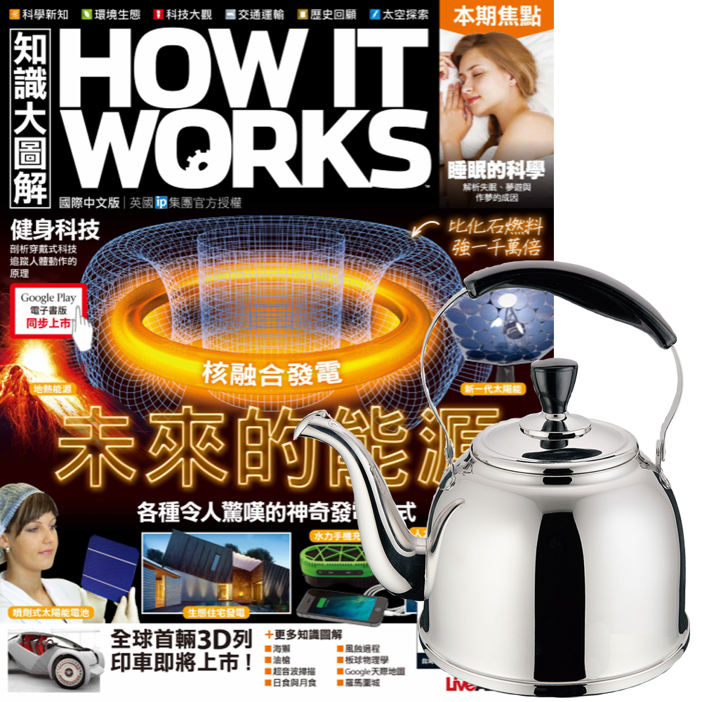 How It Works知識大圖解(1年12期)+ 304不鏽鋼妙廚師經典琴音壺 (5L)