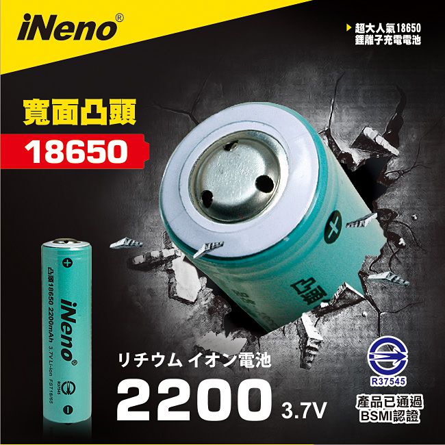 iNeno 18650 高強度鋰電池 2200mah (台灣BSMI認證)