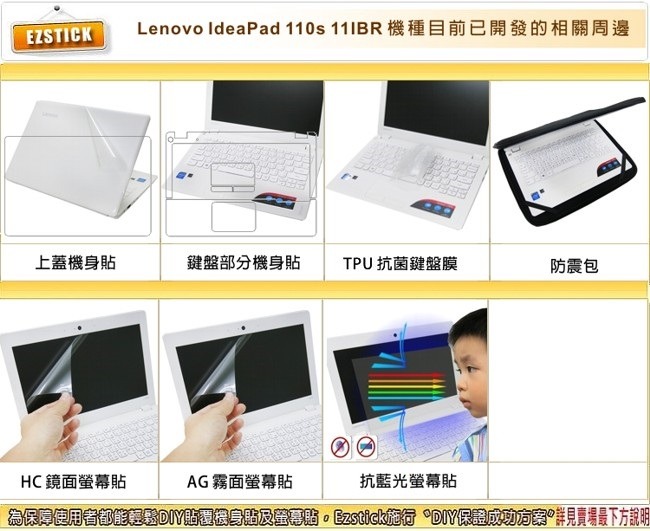 EZstick Lenovo IdeaPad 110S 專用 防藍光螢幕貼