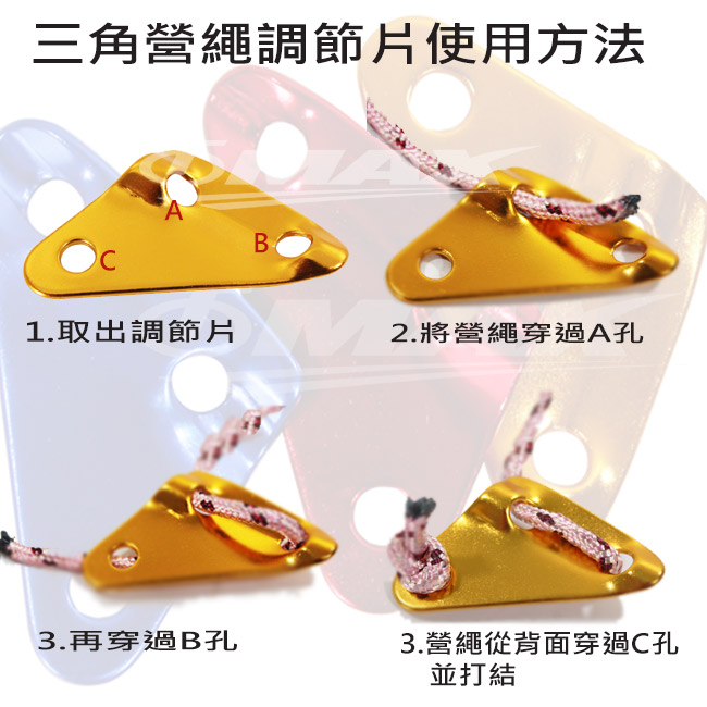omax鋁合金-三角營繩調節片-20入(顏色隨機出貨)