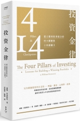 投資金律-建立獲利投資組合的四大關鍵和十四個關卡-全新增訂版