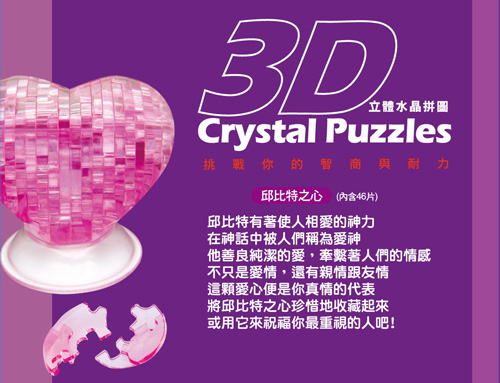 立體拼圖 3D Crystal Puzzles邱比特之心