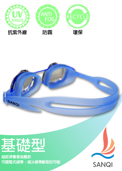 SANQI三奇 夏日必備抗UV防霧休閒泳鏡(2918M-藍F)