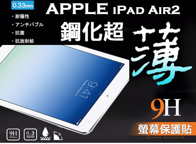 Apple iPad Air 2 / iPad 6 0.3mm 弧形 9H鋼化玻璃保護貼