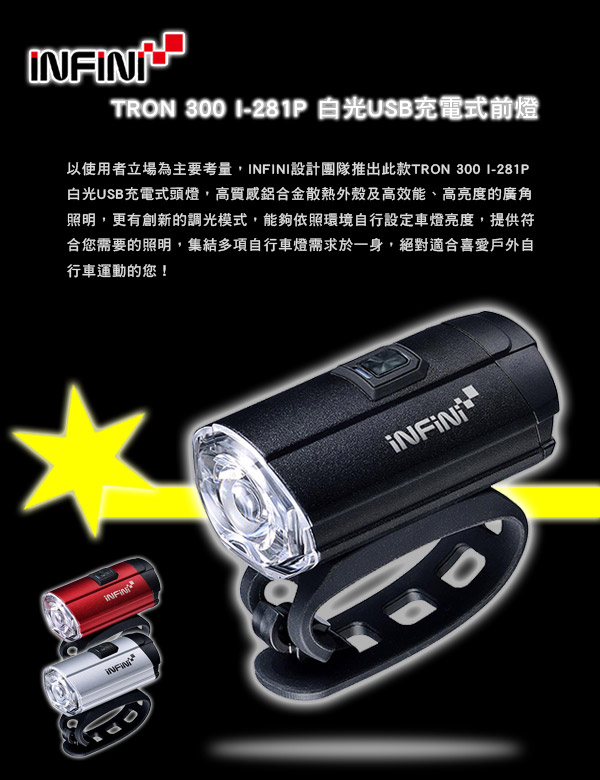 INFINI TRON 300 I-281P 白光USB充電式前燈 黑色