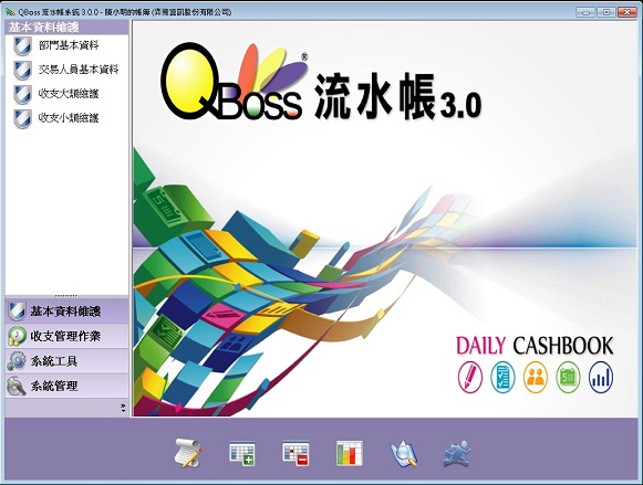 QBoss 一般商號工作室適用 流水帳系統 3.0