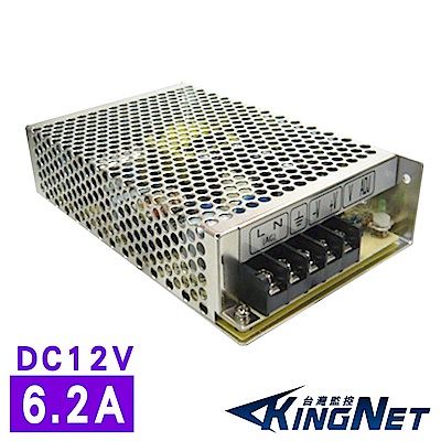 KINGNET 專業款 交換式電供器 6.2A 75W DC12V LED燈指示