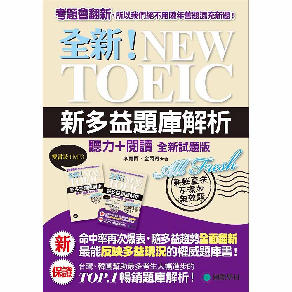 全新！NEW TOEIC新多益題庫解析(雙書裝＋4回聽力測驗MP3光碟)