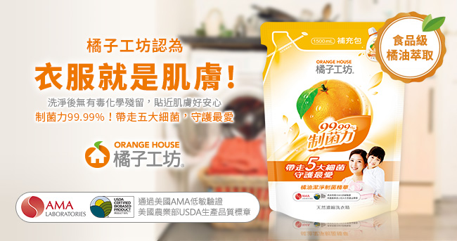 橘子工坊 天然濃縮洗衣精補充包1500ml x6包-制菌力