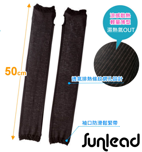 Sunlead 超透氣薄型中版條紋防曬袖套 (黑色)