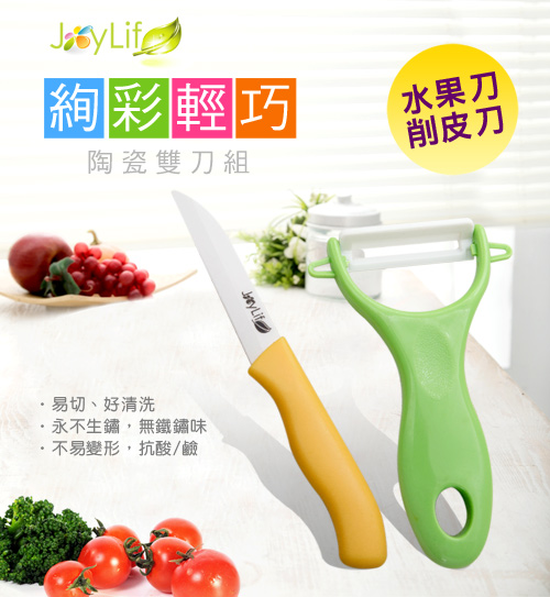 JoyLife 絢彩輕巧陶瓷雙刀組(水果刀+削皮刀)