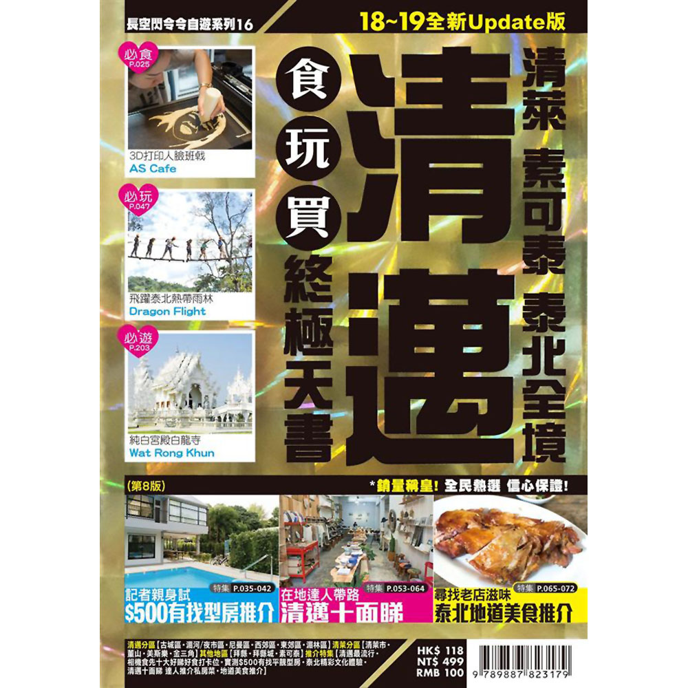 清邁食玩買終極天書 (泰萊 素可泰 泰北全境)【18-19全新Update版】