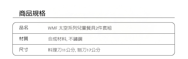 WMF 太空系列兒童餐具2件套組