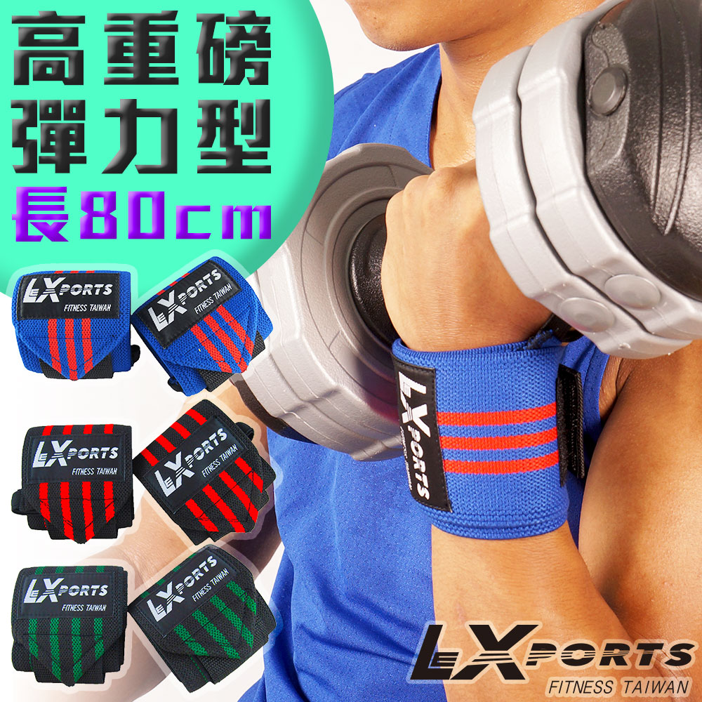 LEXPORTS 腕部支撐護帶-高重磅彈力型-L80cm-健身護腕