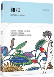 鈕扣：你是因為，你是所以（隨書附贈「在你身邊」旋轉明信片） | 拾書所